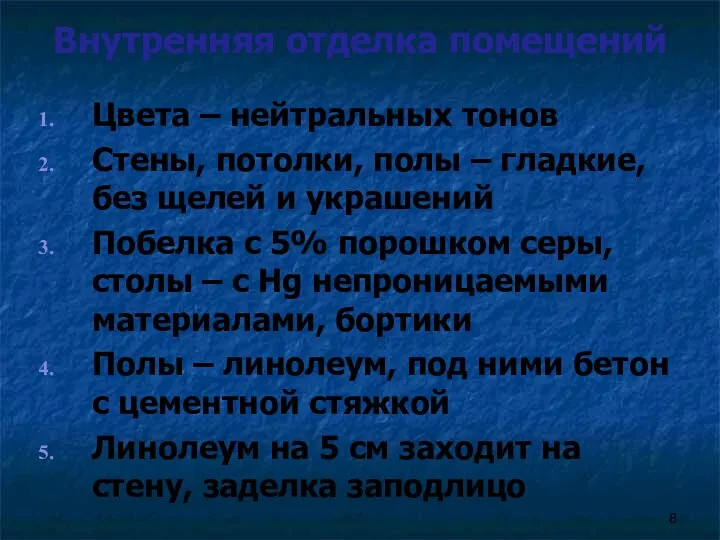 Внутренняя отделка помещений Цвета – нейтральных тонов Стены, потолки, полы – гладкие, без