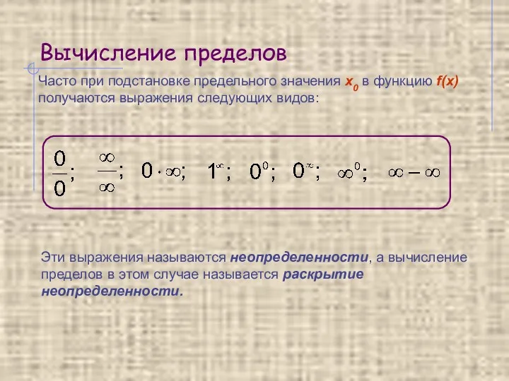 Вычисление пределов Часто при подстановке предельного значения x0 в функцию