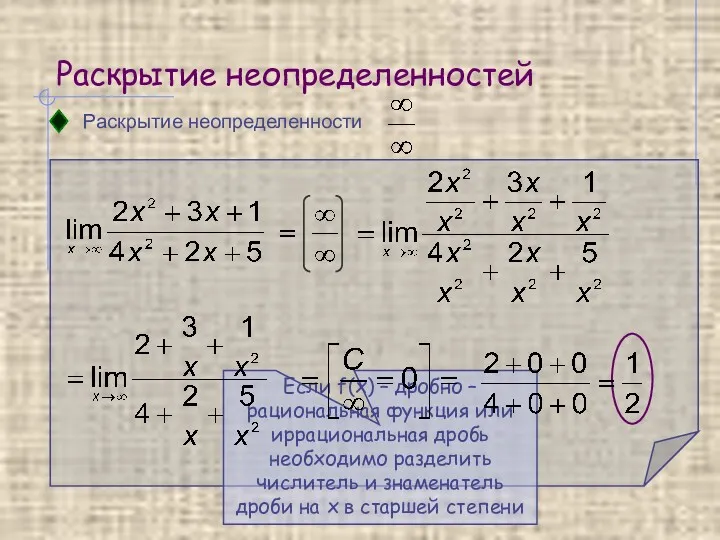 Раскрытие неопределенностей Раскрытие неопределенности Если f(x) – дробно – рациональная