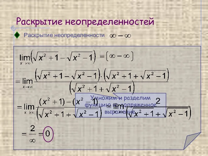 Раскрытие неопределенностей Раскрытие неопределенности Умножим и разделим функцию на сопряженное выражение.