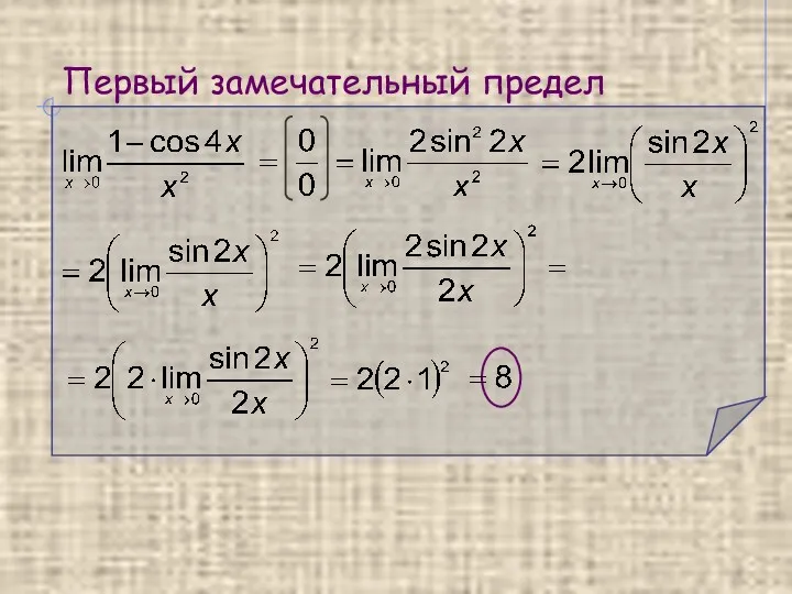 Первый замечательный предел