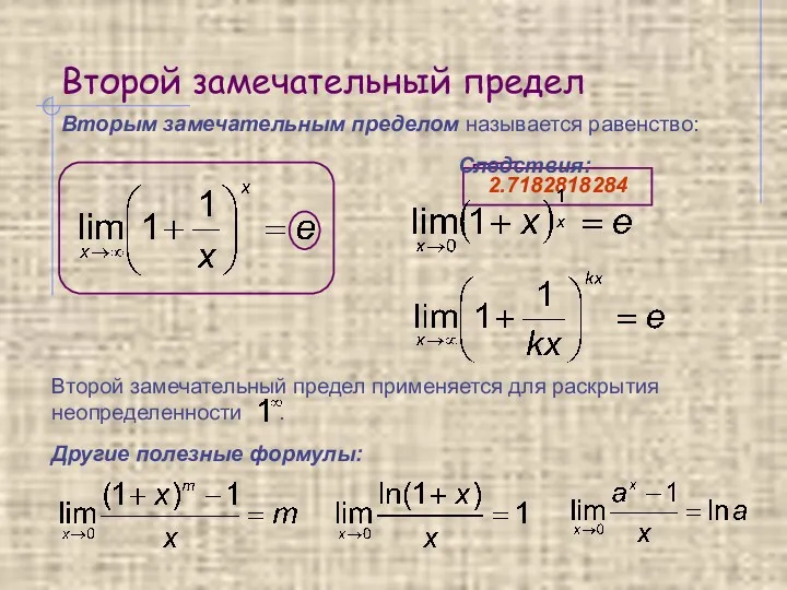 Второй замечательный предел Вторым замечательным пределом называется равенство: Следствия: Другие полезные формулы:
