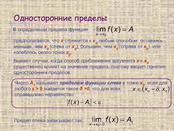 Односторонние пределы В определении предела функции Бывают случаи, когда способ