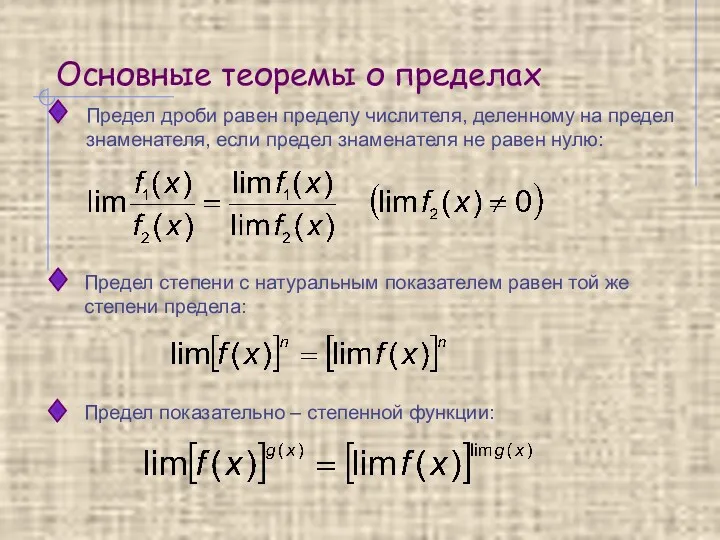 Основные теоремы о пределах Предел дроби равен пределу числителя, деленному