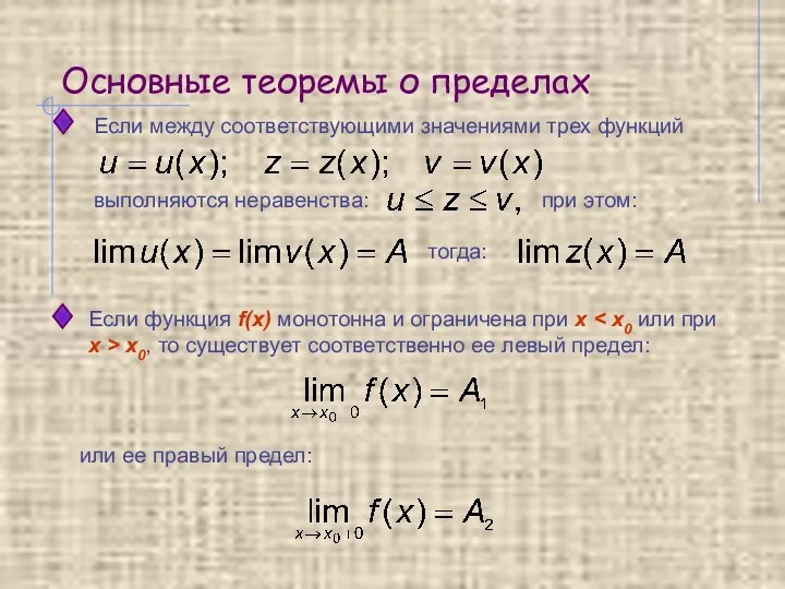 Основные теоремы о пределах Если между соответствующими значениями трех функций