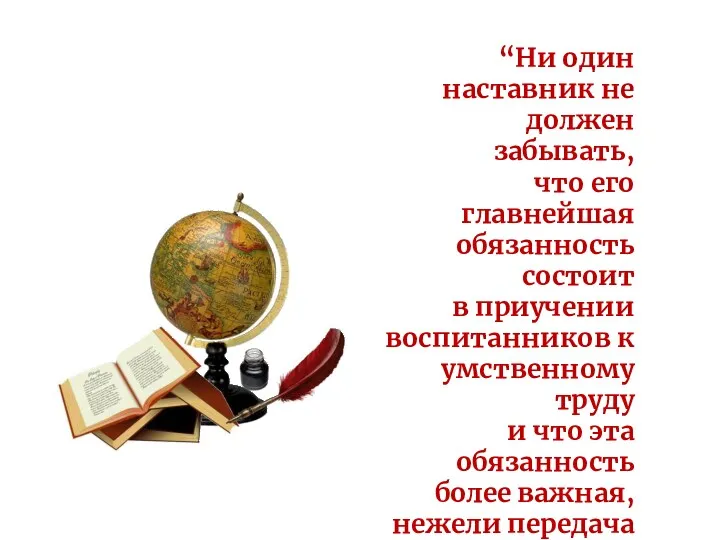 “Ни один наставник не должен забывать, что его главнейшая обязанность состоит в приучении