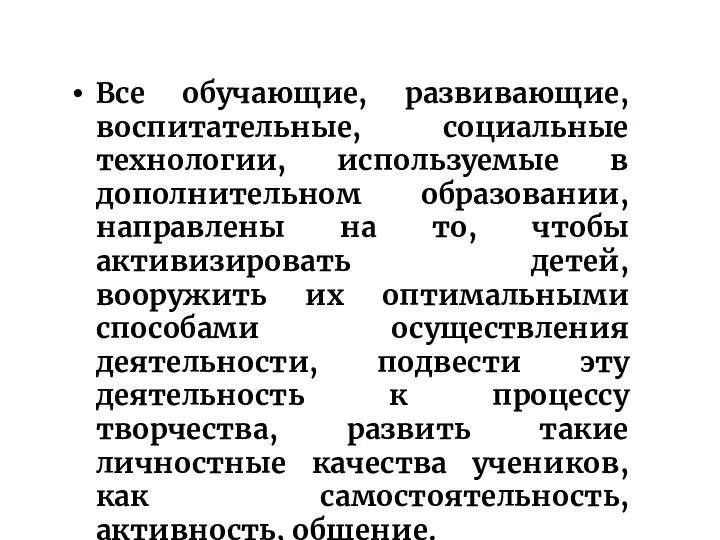 Все обучающие, развивающие, воспитательные, социальные технологии, используемые в дополнительном образовании, направлены на то,