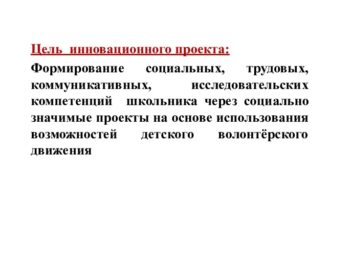 Цель инновационного проекта: Формирование социальных, трудовых, коммуникативных, исследовательских компетенций школьника через социально значимые