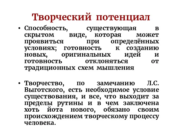 Творческий потенциал Способность, существующая в скрытом виде, которая может проявиться при определённых условиях;