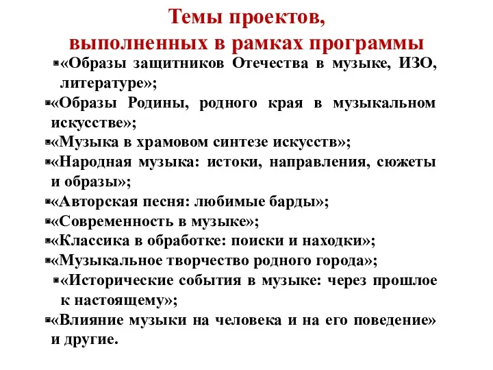 Темы проектов, выполненных в рамках программы «Образы защитников Отечества в