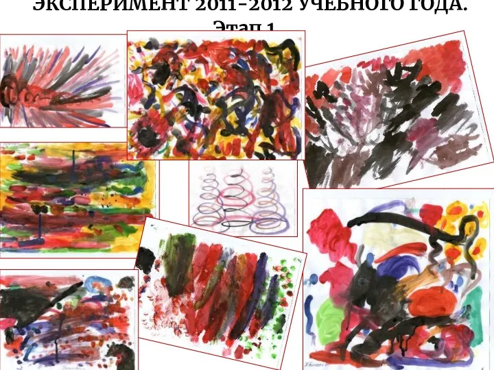 ЭКСПЕРИМЕНТ 2011-2012 УЧЕБНОГО ГОДА. Этап 1.