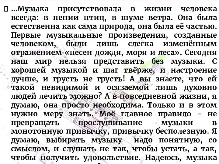 …Музыка присутствовала в жизни человека всегда: в пении птиц, в шуме ветра. Она