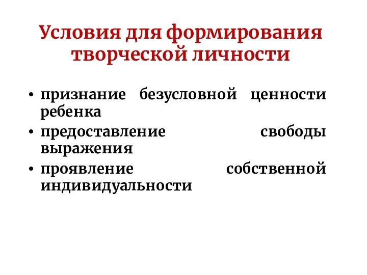 Условия для формирования творческой личности признание безусловной ценности ребенка предоставление свободы выражения проявление собственной индивидуальности