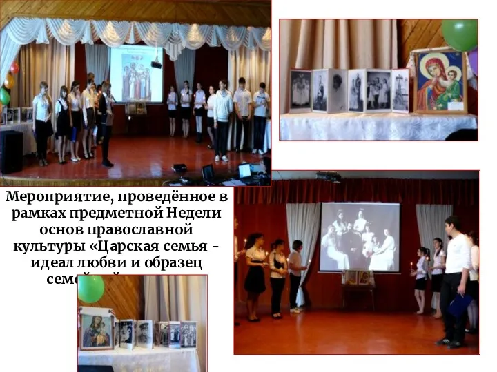 Мероприятие, проведённое в рамках предметной Недели основ православной культуры «Царская семья - идеал