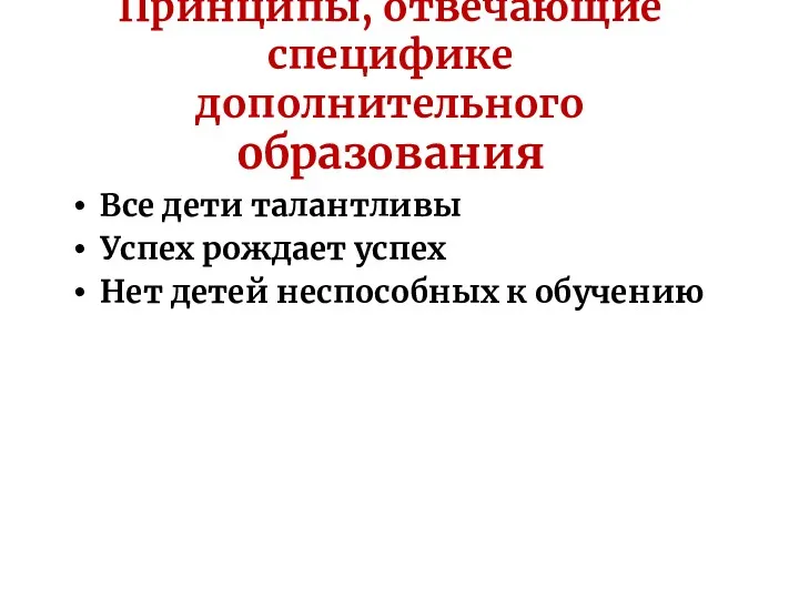 Принципы, отвечающие специфике дополнительного образования Все дети талантливы Успех рождает успех Нет детей неспособных к обучению