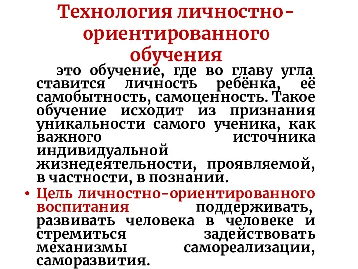 Технология личностно-ориентированного обучения это обучение, где во главу угла ставится личность ребёнка, её