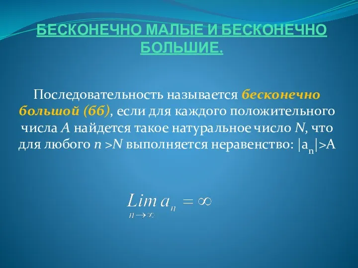 БЕСКОНЕЧНО МАЛЫЕ И БЕСКОНЕЧНО БОЛЬШИЕ. Последовательность называется бесконечно большой (бб),