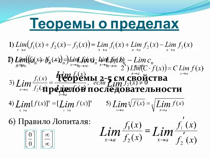 Теоремы о пределах 6) Правило Лопиталя: Теоремы 2-5 см свойства пределов последовательности
