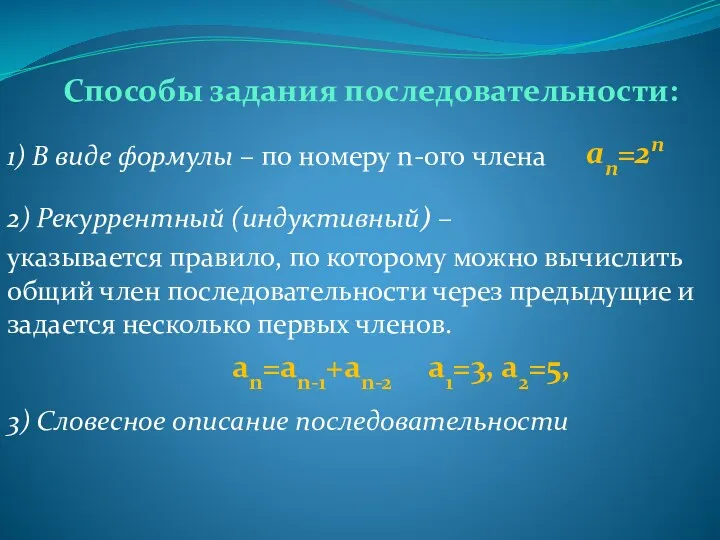 Способы задания последовательности: 1) В виде формулы – по номеру n-ого члена an=2n