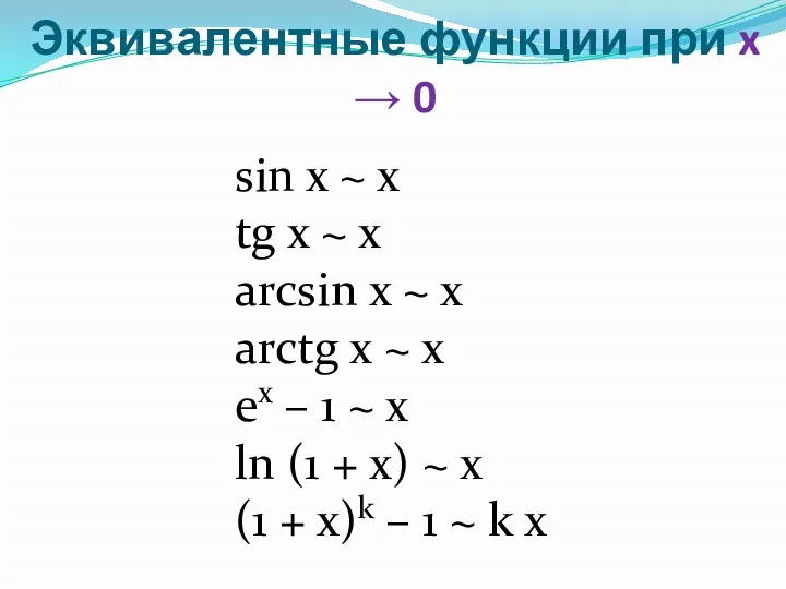 Эквивалентные функции при x → 0 sin x ~ x tg x ~