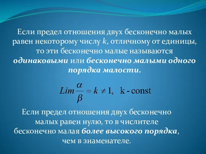 Если предел отношения двух бесконечно малых равен некоторому числу k, отличному от единицы,