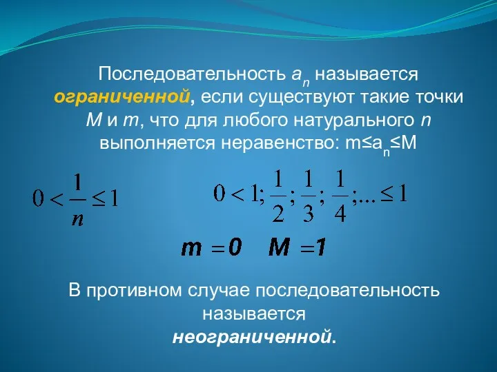 Последовательность an называется ограниченной, если существуют такие точки M и m, что для