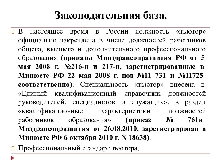 Законодательная база. В настоящее время в России должность «тьютор» официально закреплена в числе