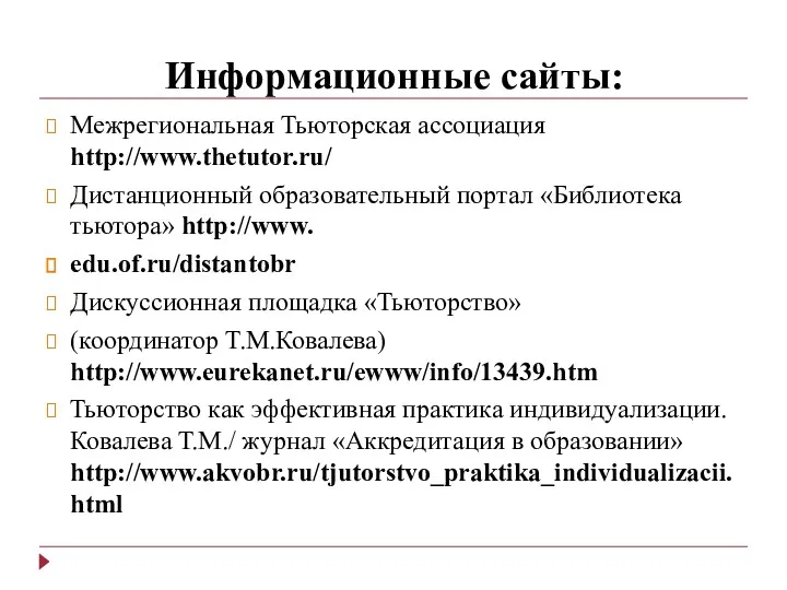 Информационные сайты: Межрегиональная Тьюторская ассоциация http://www.thetutor.ru/ Дистанционный образовательный портал «Библиотека тьютора» http://www. edu.of.ru/distantobr