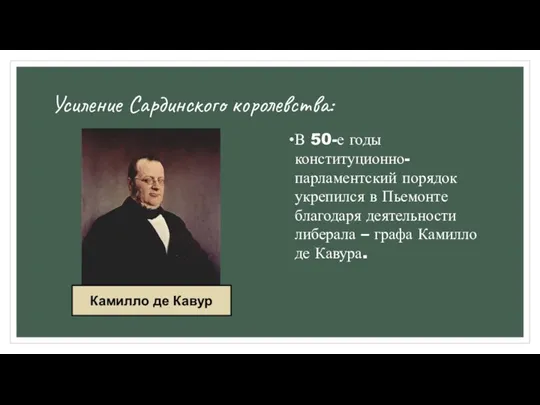 Усиление Сардинского королевства: В 50-е годы конституционно-парламентский порядок укрепился в Пьемонте благодаря деятельности