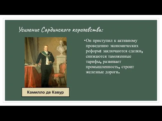 Усиление Сардинского королевства: Он приступил к активному проведению экономических реформ: