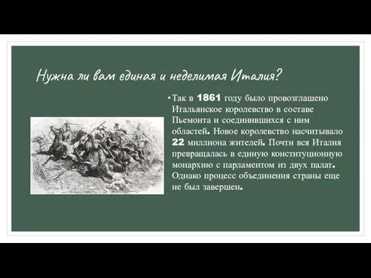 Нужна ли вам единая и неделимая Италия? Так в 1861