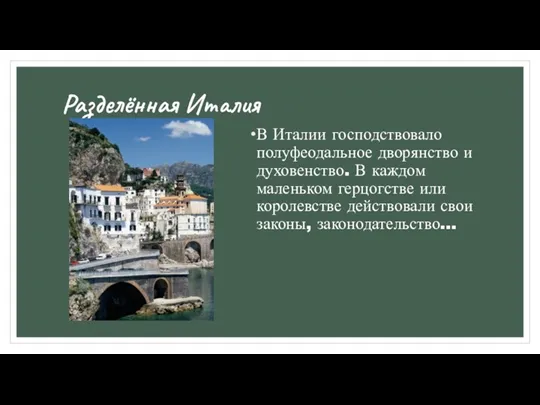 Разделённая Италия В Италии господствовало полуфеодальное дворянство и духовенство. В