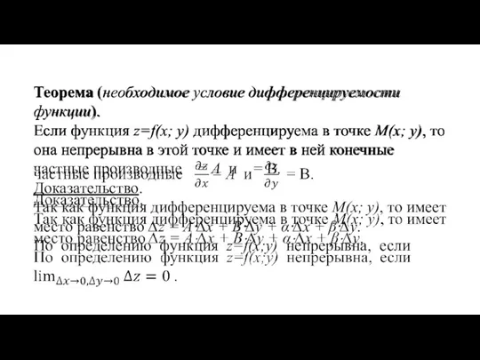 Теорема (необходимое условие дифференцируемости функции). Если функция z=f(x; y) дифференцируема