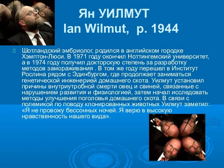 Ян УИЛМУТ Ian Wilmut, р. 1944 Шотландский эмбриолог, родился в