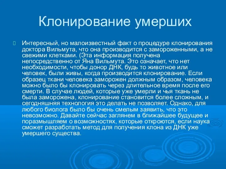 Клонирование умерших Интересный, но малоизвестный факт о процедуре клонирования доктора