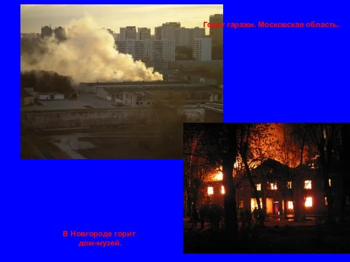 В Новгороде горит дом-музей. Горят гаражи. Московская область.