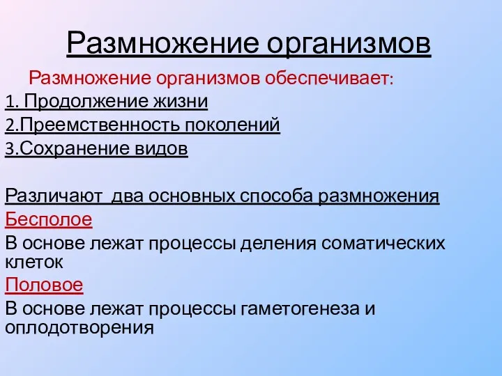 Размножение организмов Размножение организмов обеспечивает: 1. Продолжение жизни 2.Преемственность поколений