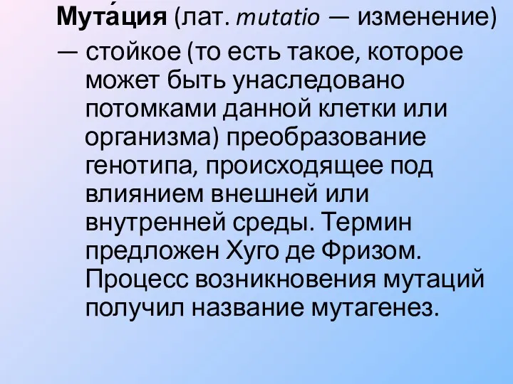 Мута́ция (лат. mutatio — изменение) — стойкое (то есть такое,