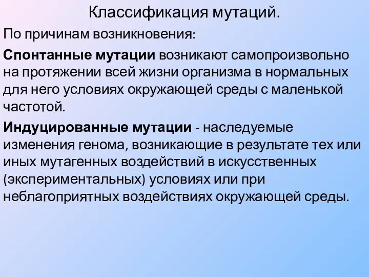 Классификация мутаций. По причинам возникновения: Спонтанные мутации возникают самопроизвольно на