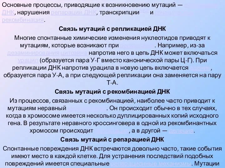 Основные процессы, приводящие к возникновению мутаций — репликация ДНК, нарушения