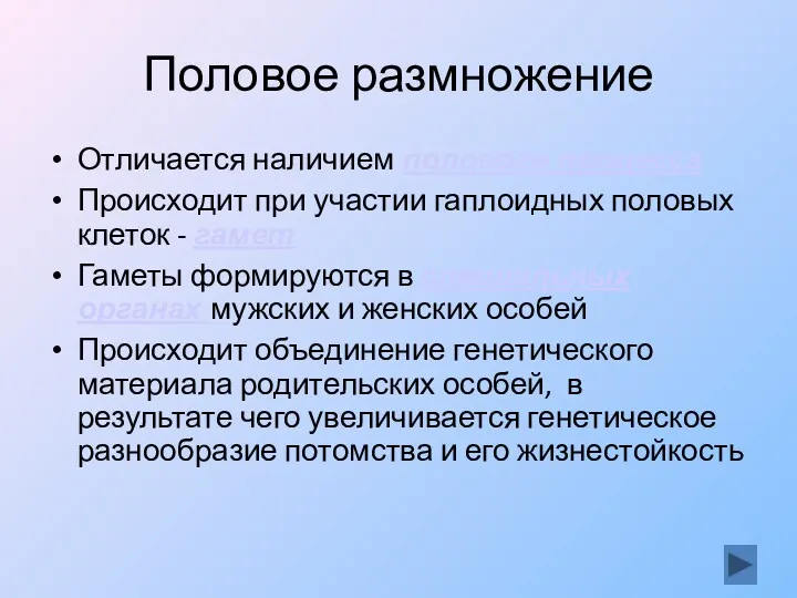 Половое размножение Отличается наличием полового процесса Происходит при участии гаплоидных