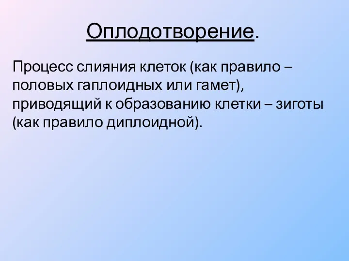 Оплодотворение. Процесс слияния клеток (как правило – половых гаплоидных или