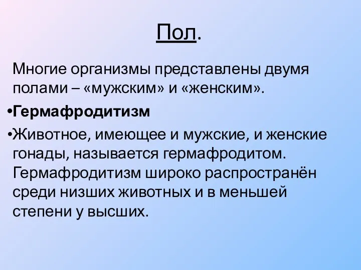 Пол. Многие организмы представлены двумя полами – «мужским» и «женским».