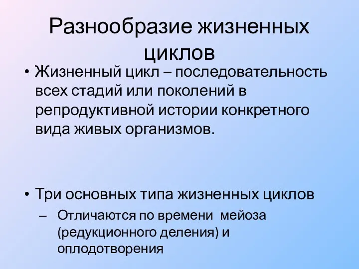 Разнообразие жизненных циклов Три основных типа жизненных циклов Отличаются по