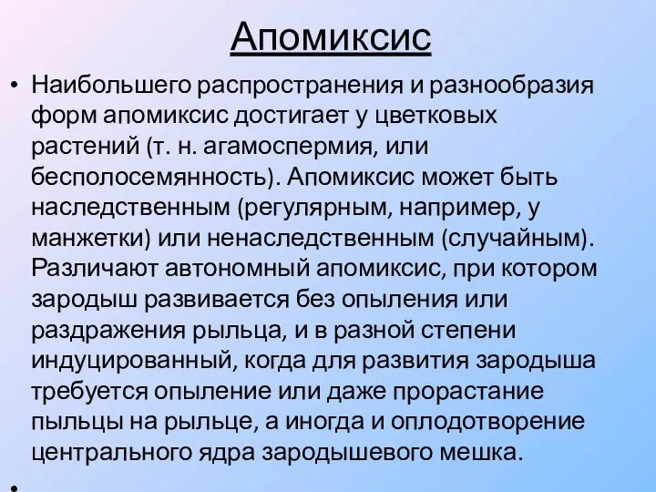 Апомиксис Наибольшего распространения и разнообразия форм апомиксис достигает у цветковых