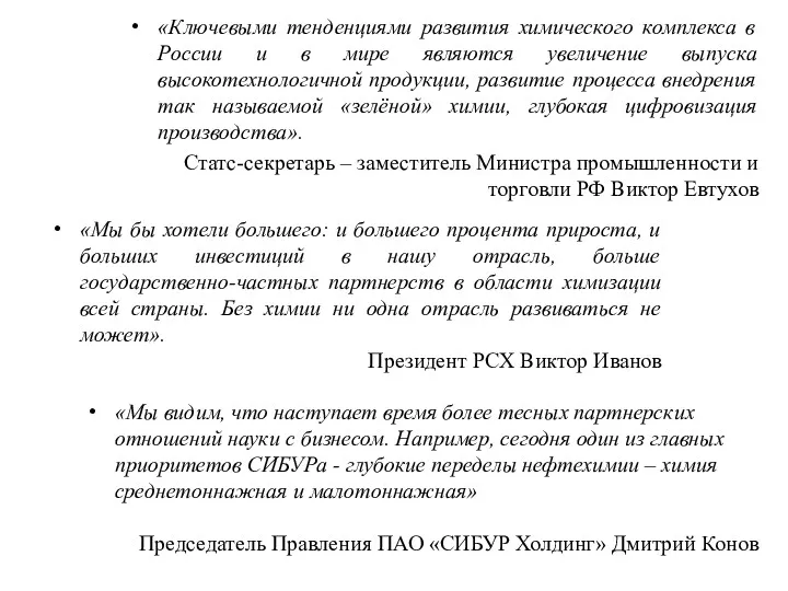 «Ключевыми тенденциями развития химического комплекса в России и в мире