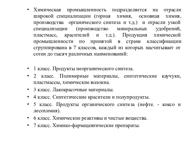 Химическая промышленность подразделяется на отрасли широкой специализации (горная химия, основная