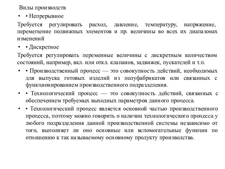 Виды производств • Непрерывное Требуется регулировать расход, давление, температуру, напряжение,