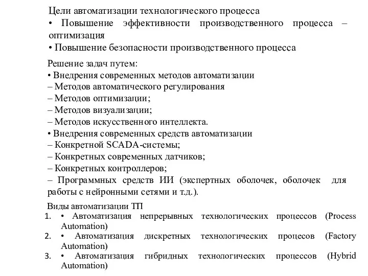 Цели автоматизации технологического процесса • Повышение эффективности производственного процесса –