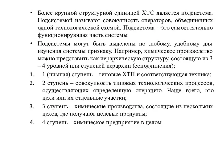 Более крупной структурной единицей ХТС является подсистема. Подсистемой называют совокупность